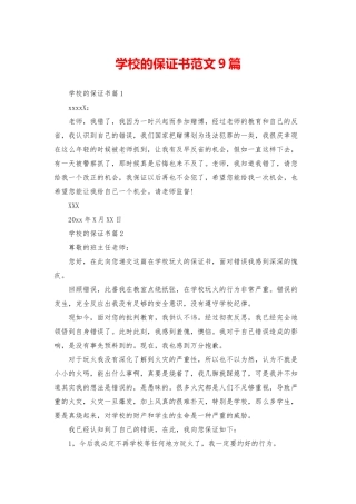 学校的保证书范文9篇
