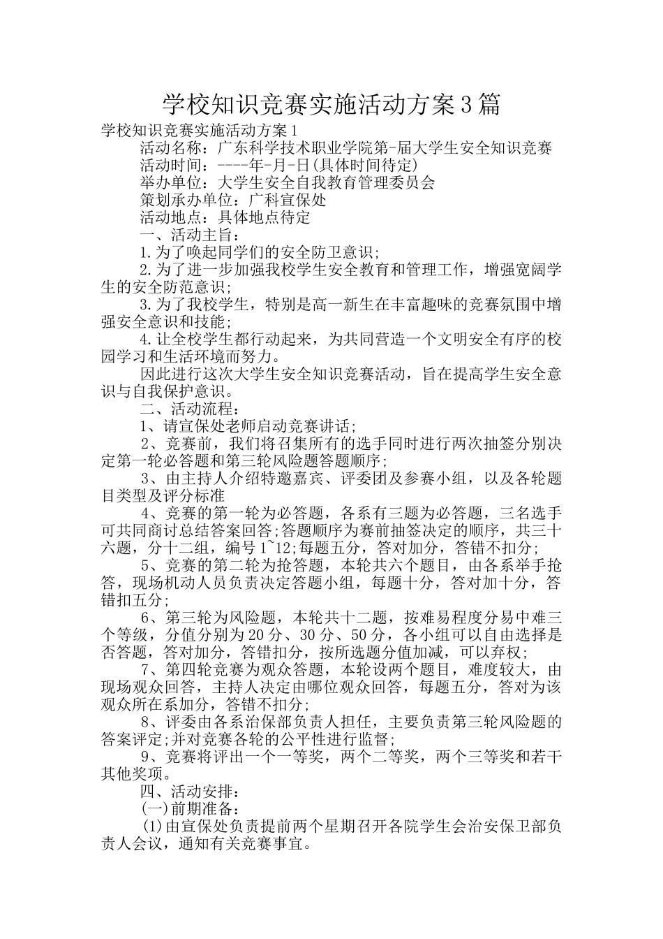 学校知识竞赛实施活动方案3篇_第1页