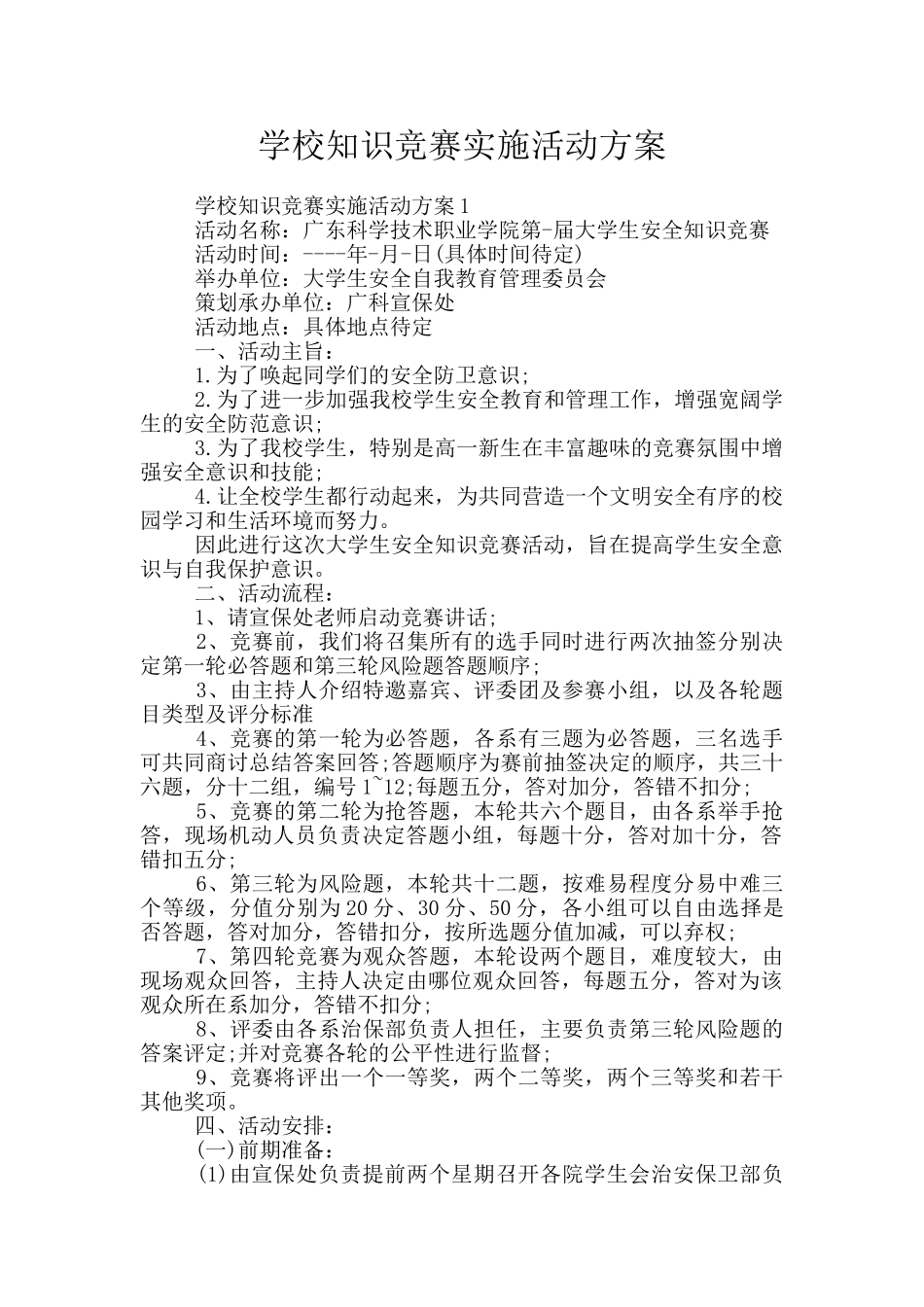 学校知识竞赛实施活动方案_第1页