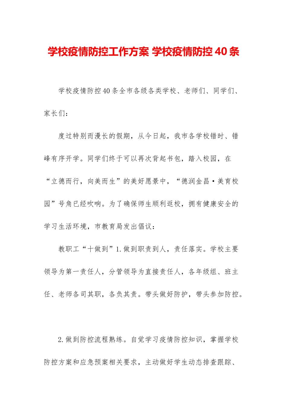 学校疫情防控工作方案-学校疫情防控40条_第1页