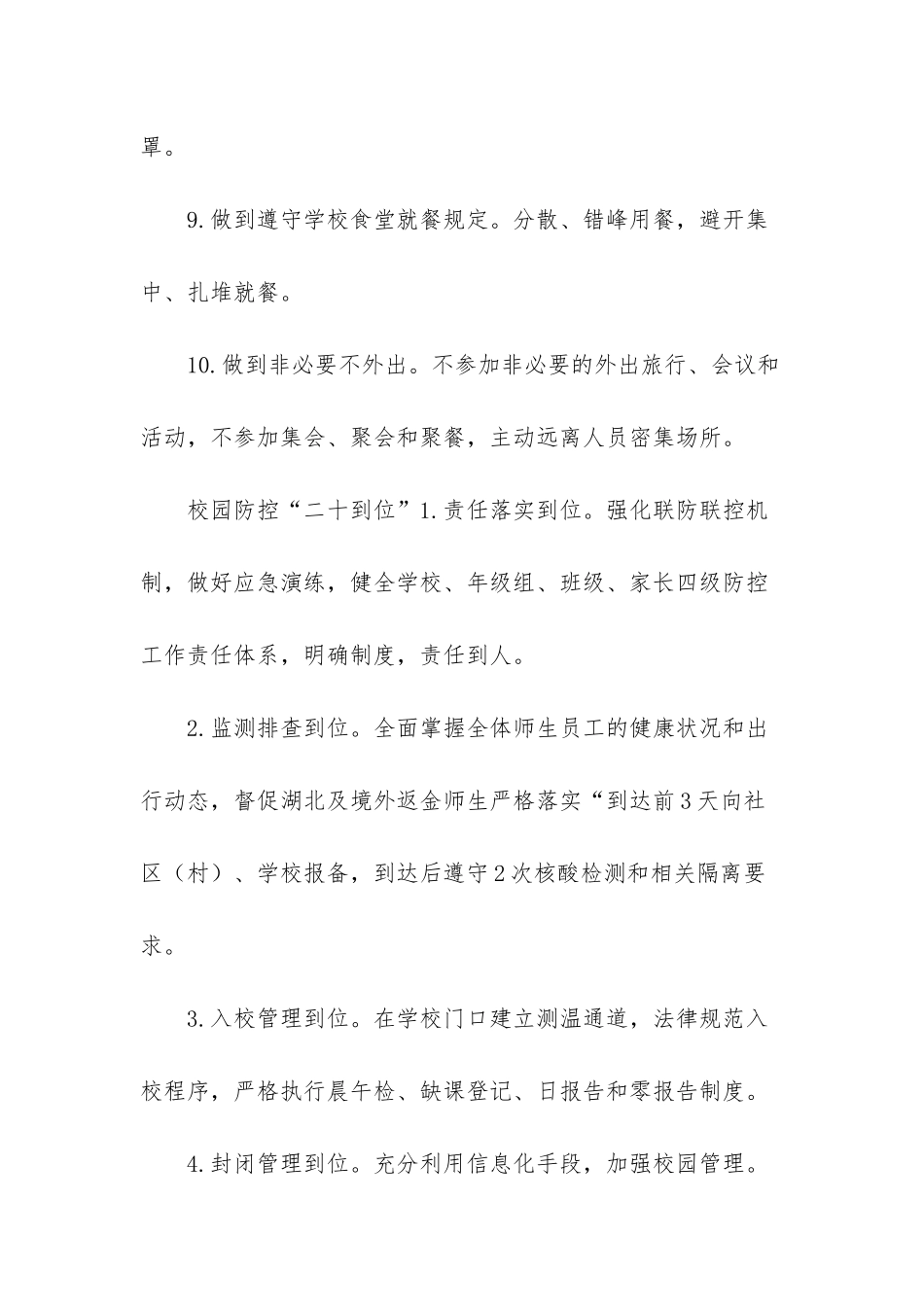 学校疫情防控工作方案-学校疫情防控40条_第3页