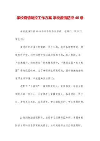 学校疫情防控工作方案-学校疫情防控40条