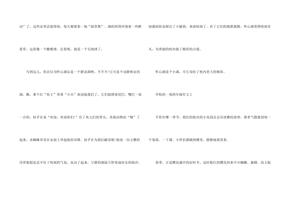 学校的一角四年级下册500字_第2页
