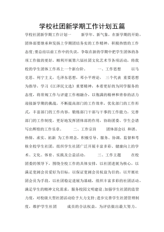 学校社团新学期工作计划五篇