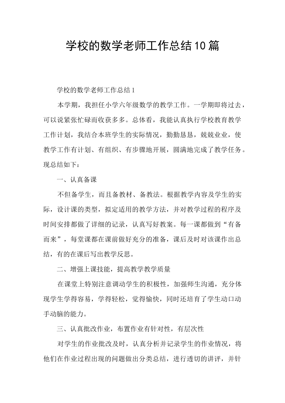 学校的数学老师工作总结10篇_第1页
