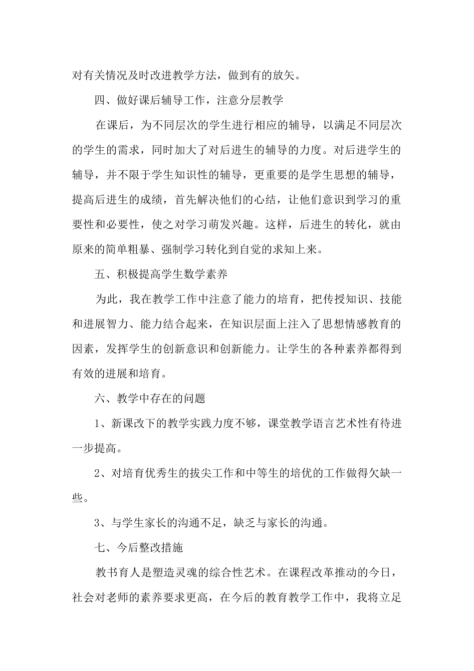 学校的数学老师工作总结10篇_第2页
