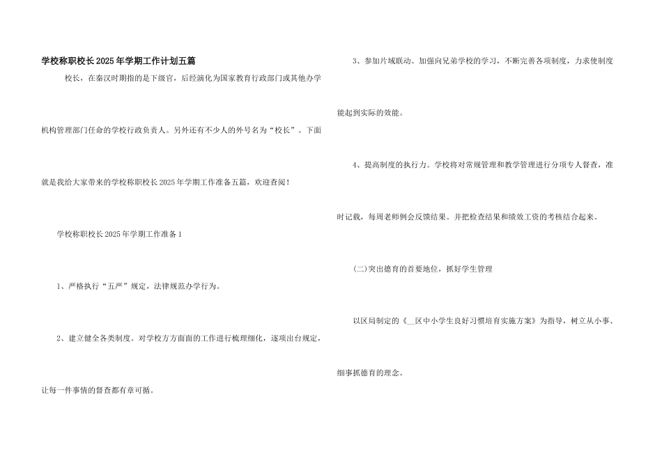 学校称职校长2025年学期工作计划五篇_第1页