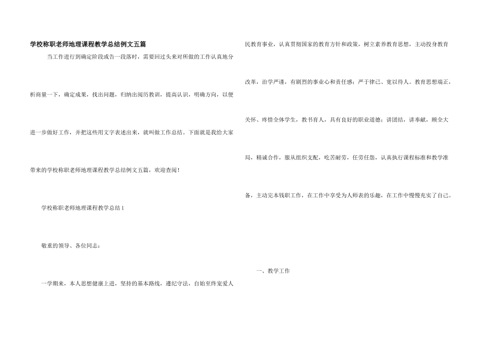学校称职教师地理课程教学总结例文五篇_第1页