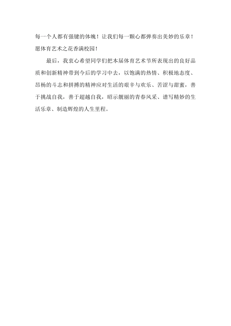 学校第三届校园体育艺术节闭幕词_第3页