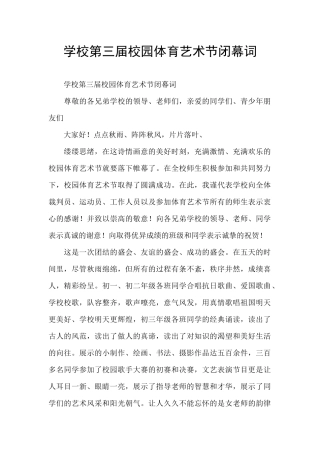 学校第三届校园体育艺术节闭幕词