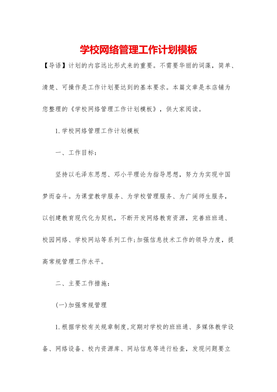 学校网络管理工作计划模板_第1页