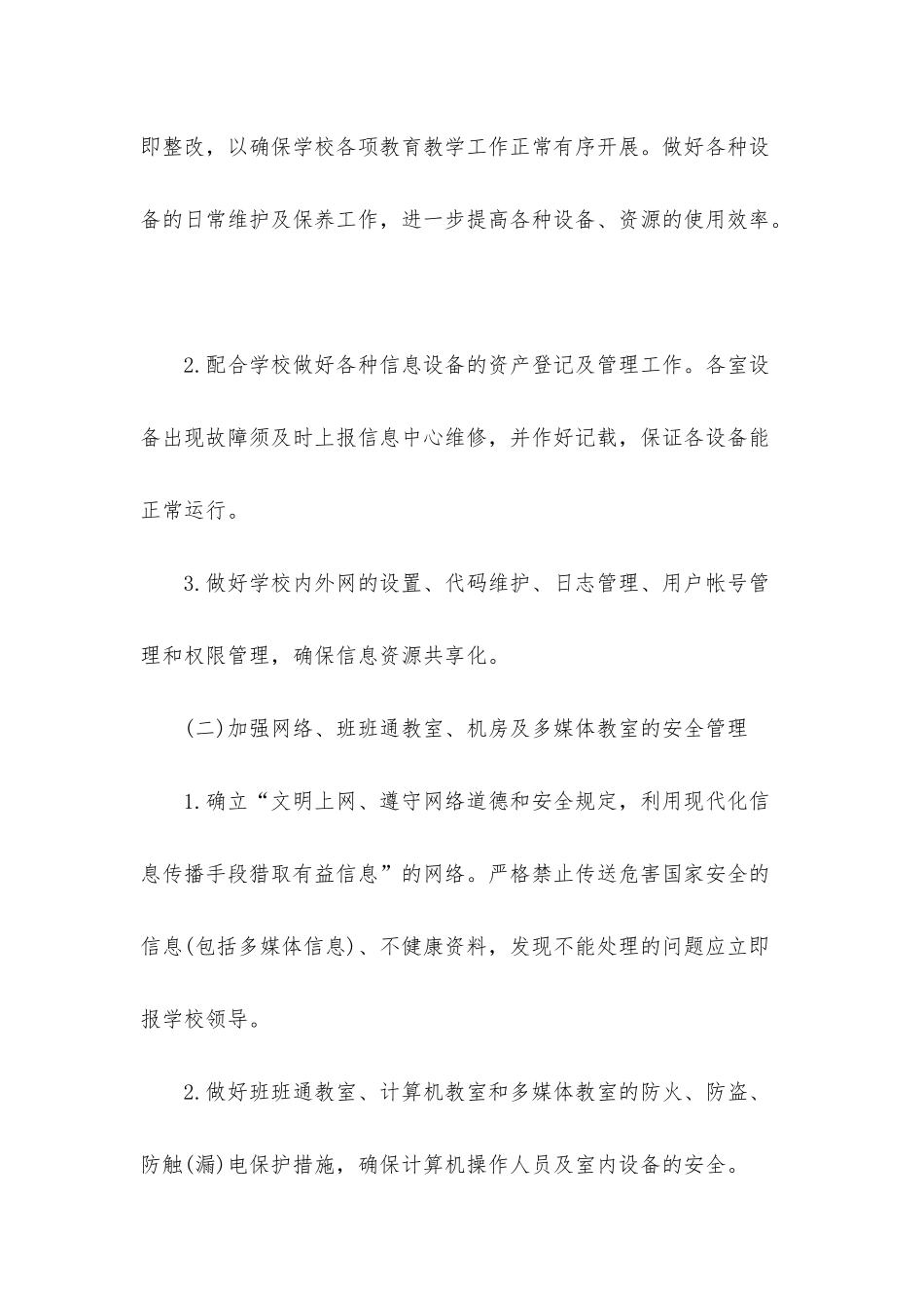 学校网络管理工作计划模板_第2页