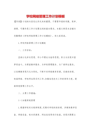 学校网络管理工作计划模板