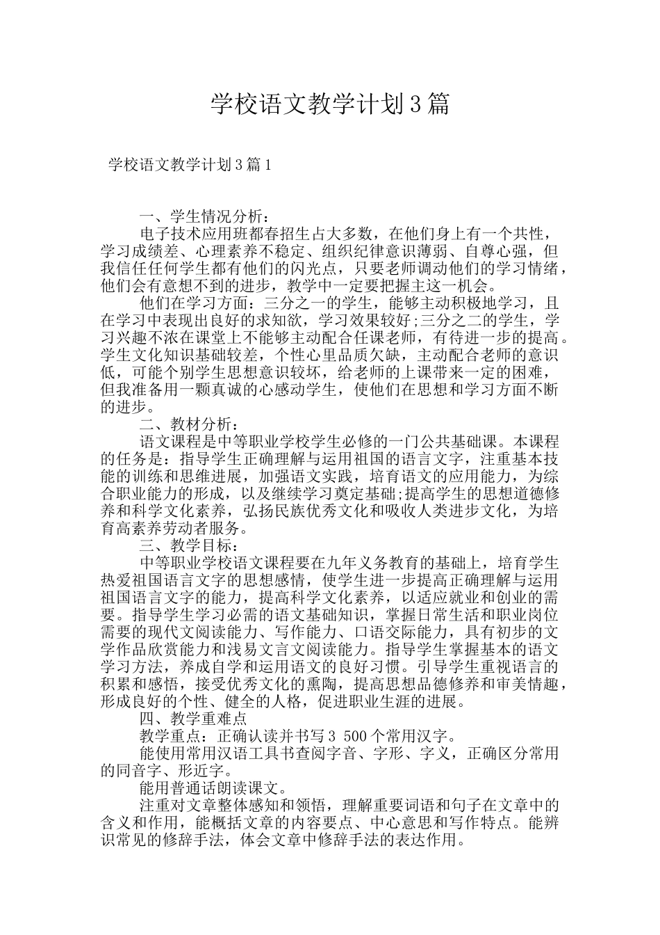 学校语文教学计划3篇_第1页