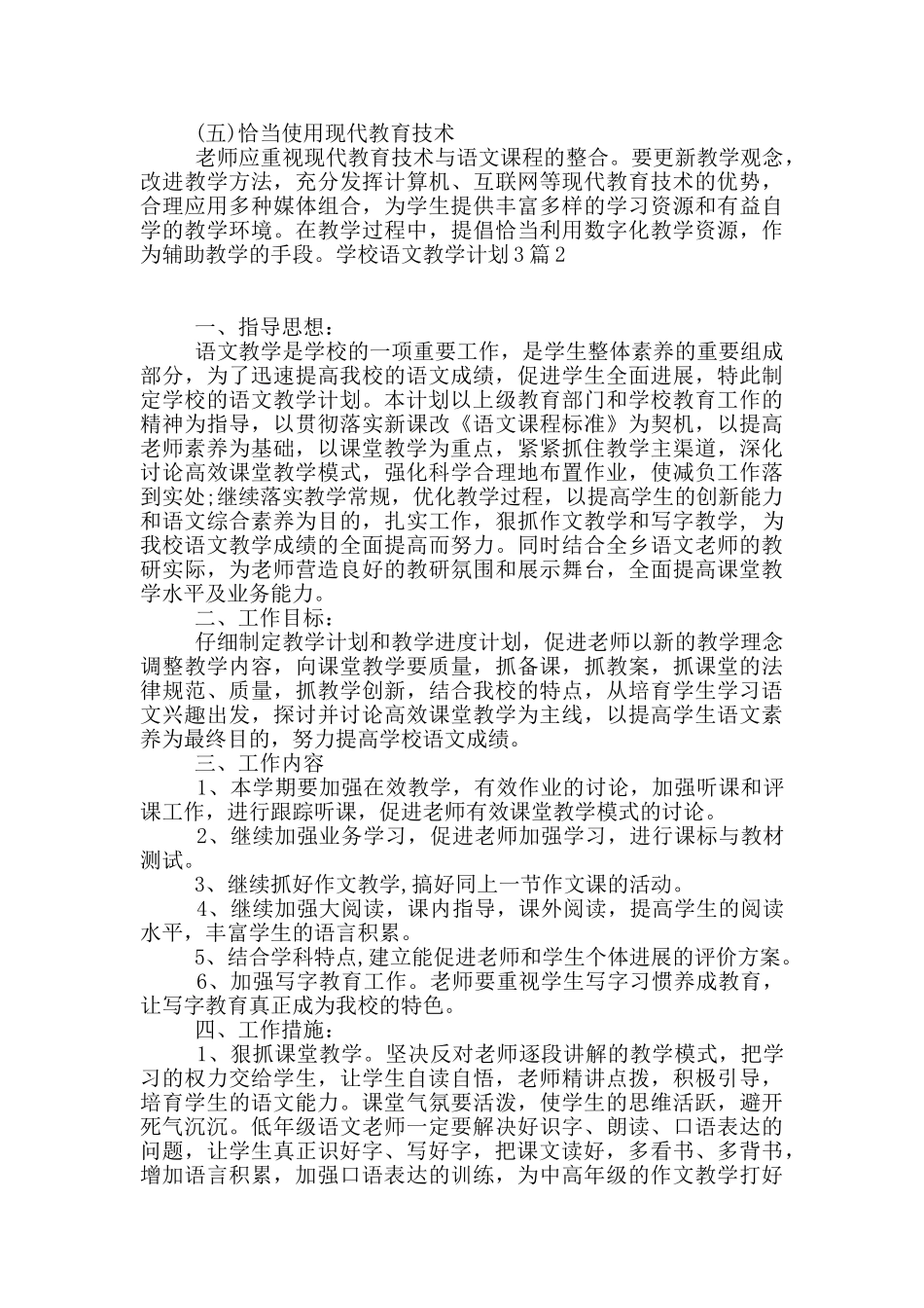 学校语文教学计划3篇_第3页