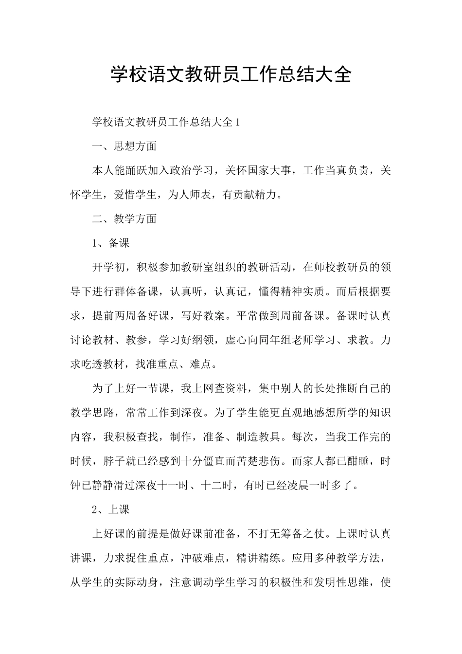 学校语文教研员工作总结大全_第1页