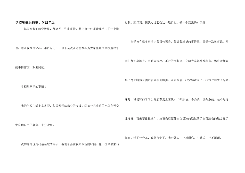 学校里开心的事小学四年级_第1页