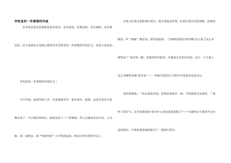 学校里的一件事情四年级_第1页
