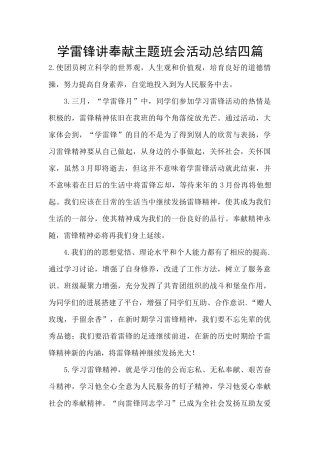 学雷锋讲奉献主题班会活动总结四篇