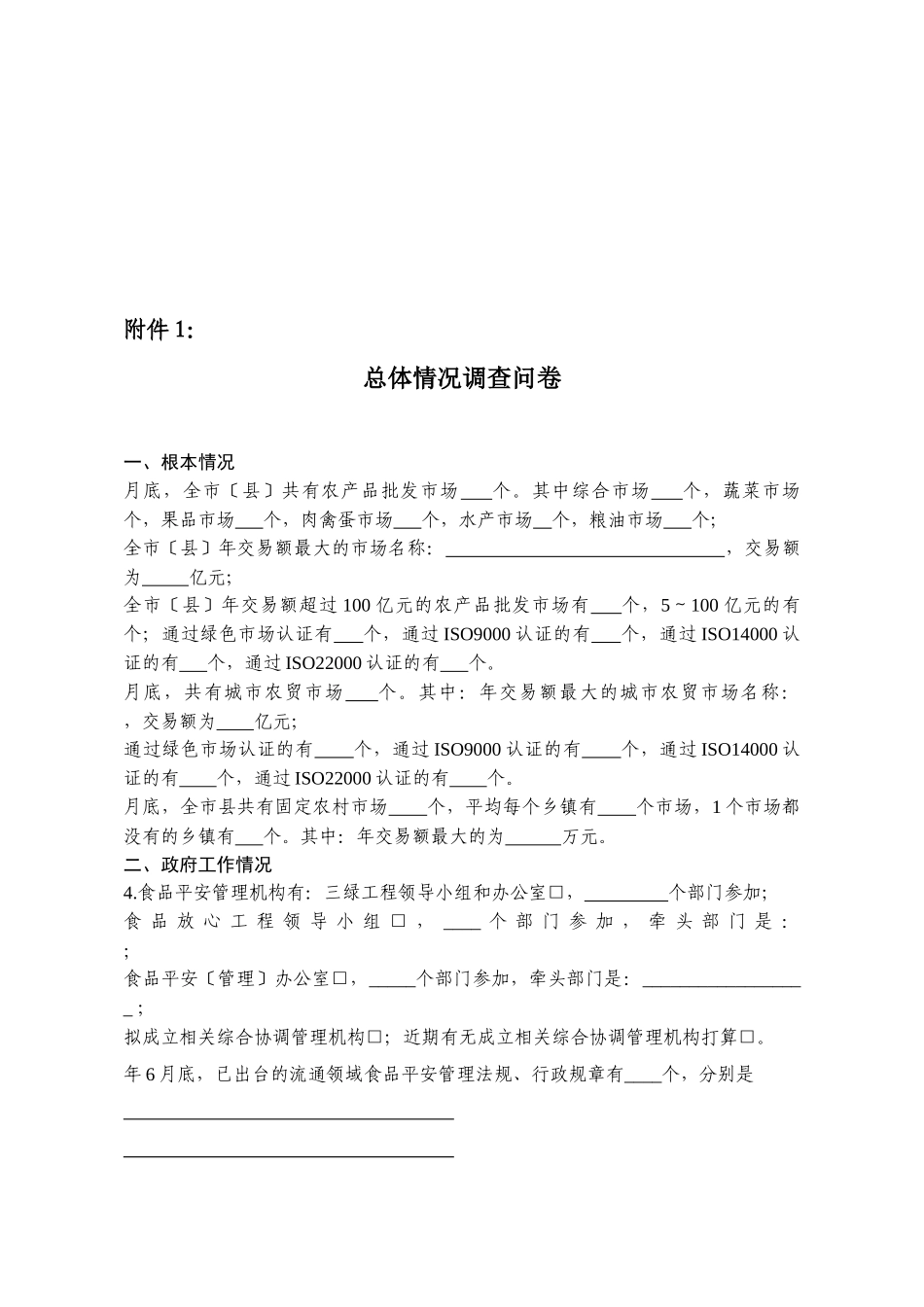 宁夏回族自治区总体情况调查问卷_第1页