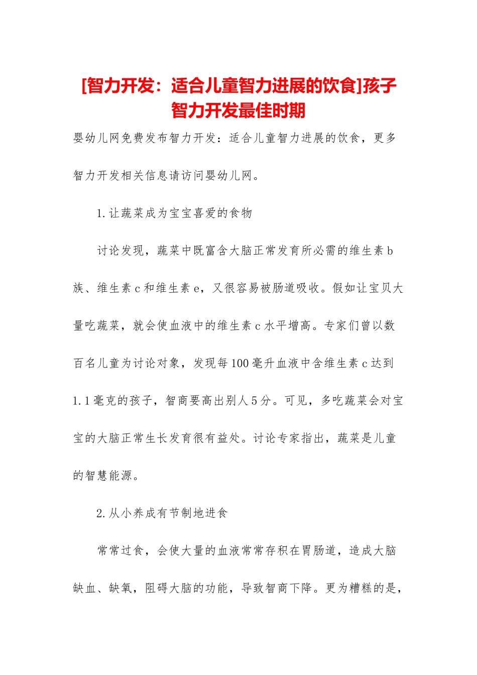 孩子智力开发最佳时期_第1页