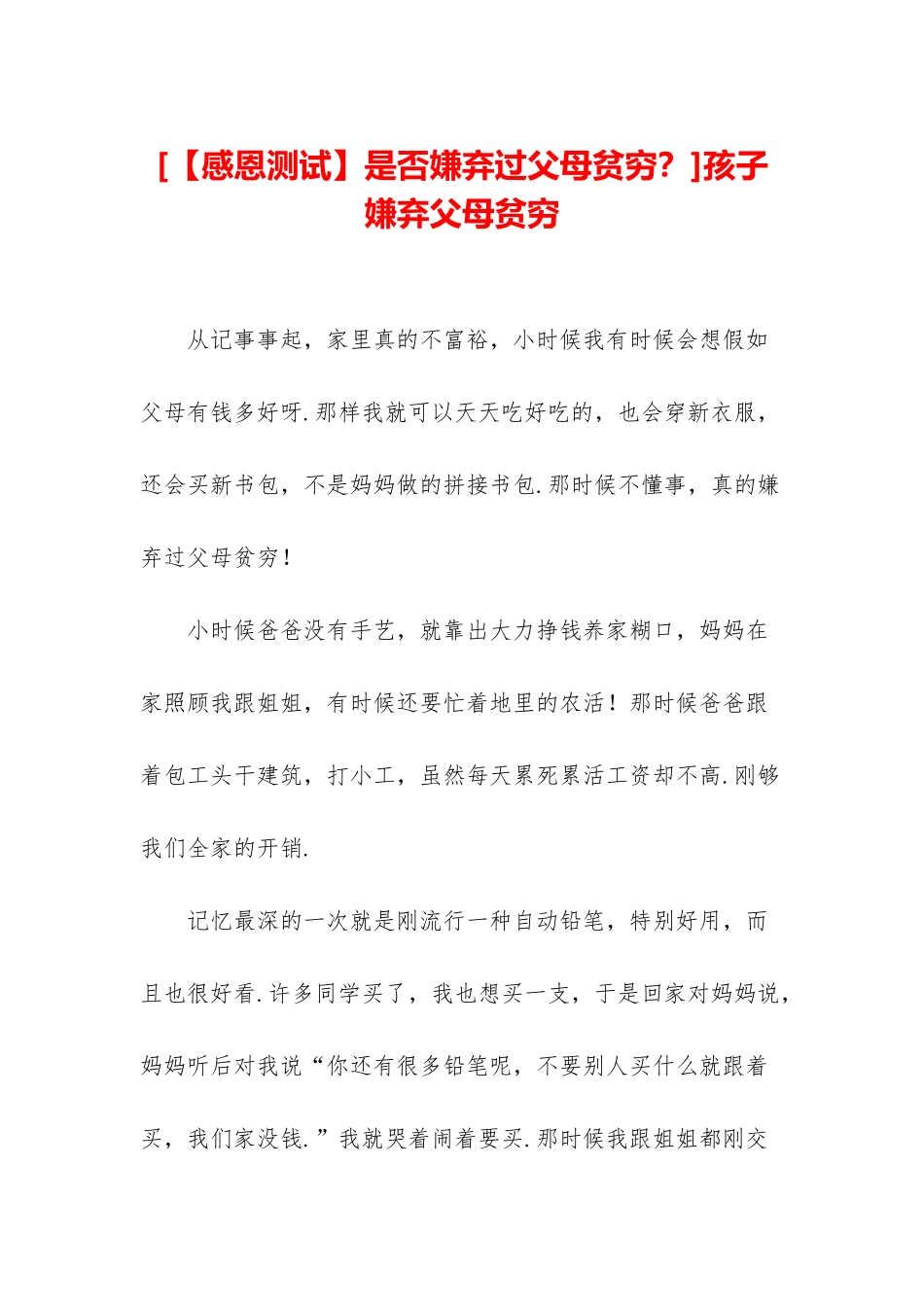 孩子嫌弃父母贫穷_第1页