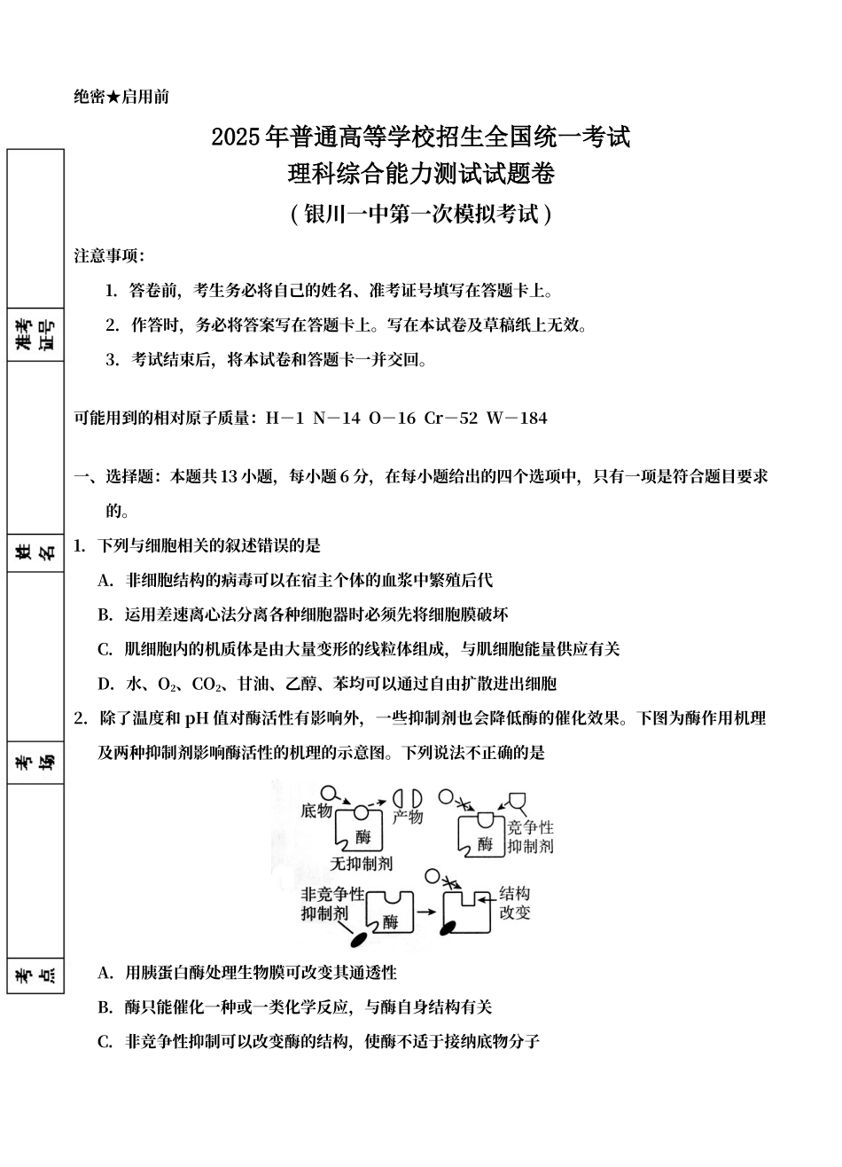 宁夏银川一中2025届高三第一次模拟考试理科综合试卷_第1页
