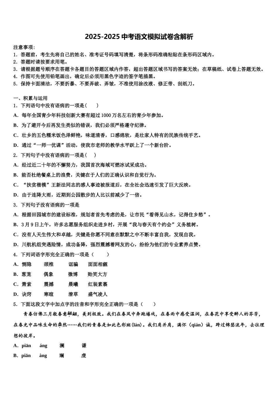 宁夏银川唐徕回民中学中考语文模拟试题含解析_第1页