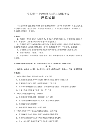 宁夏回族自治区银川一中2025届高三第三次模拟考试理科综合试卷-副本