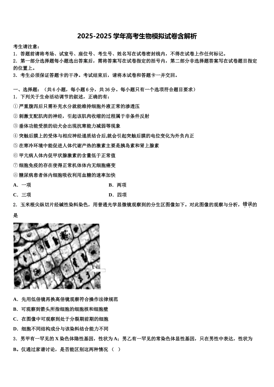 宁夏石嘴山第一中学高考冲刺生物模拟试题含解析_第1页