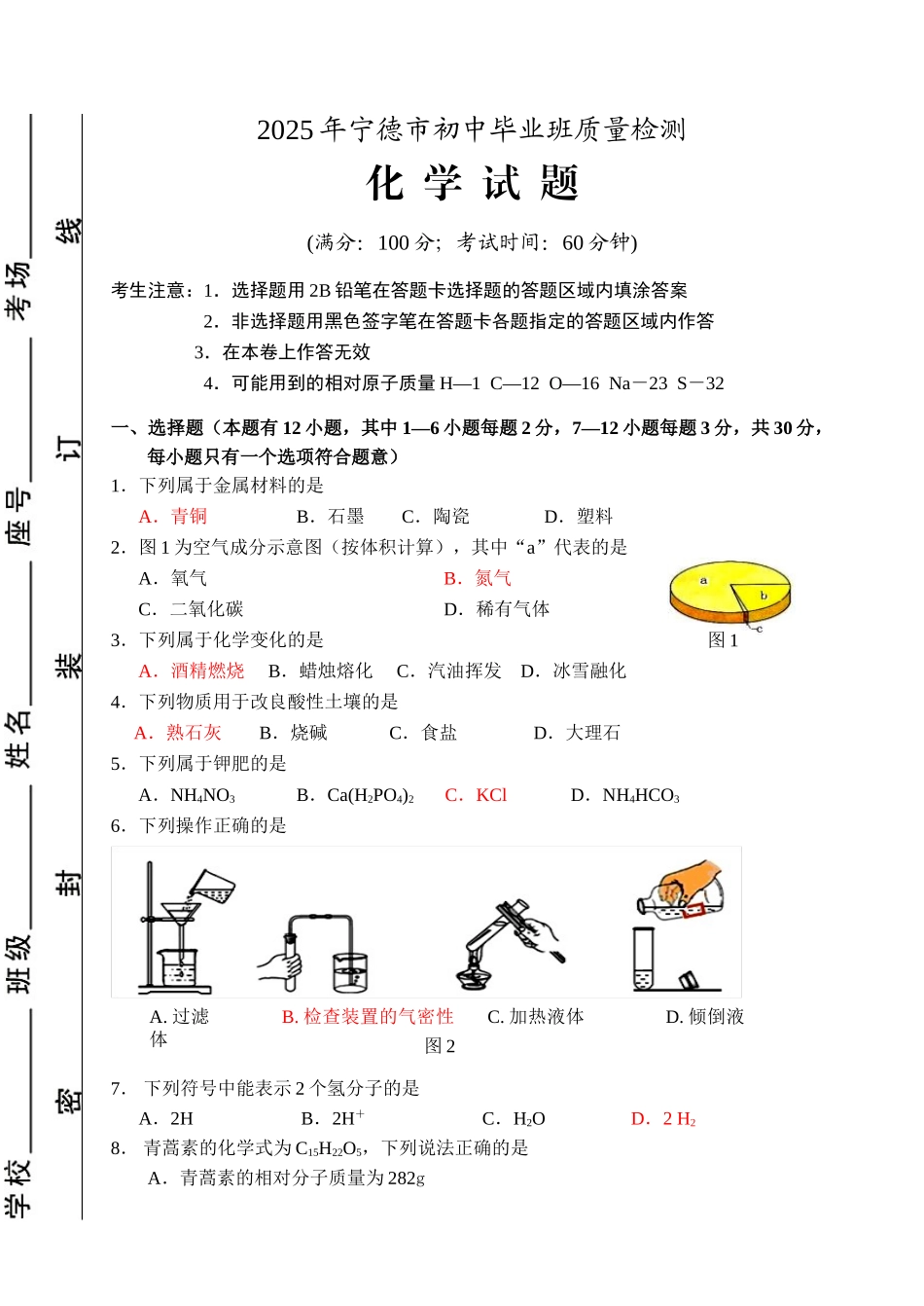 宁德市初中学业质量检测化学试题_第1页
