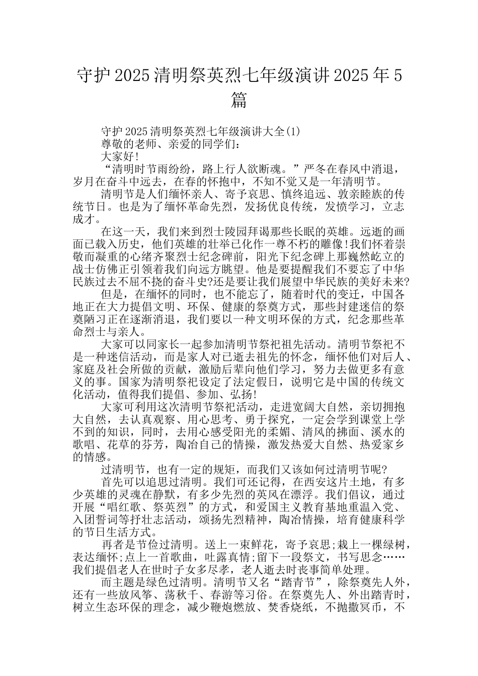 守护2025清明祭英烈七年级演讲2025年5篇_第1页