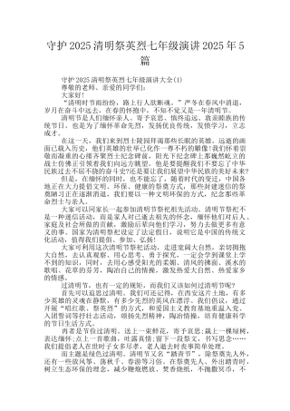 守护2025清明祭英烈七年级演讲2025年5篇