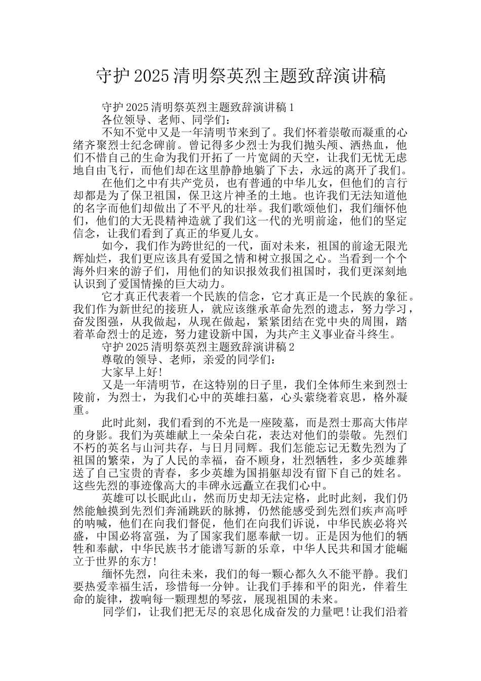 守护2025清明祭英烈主题致辞演讲稿_第1页