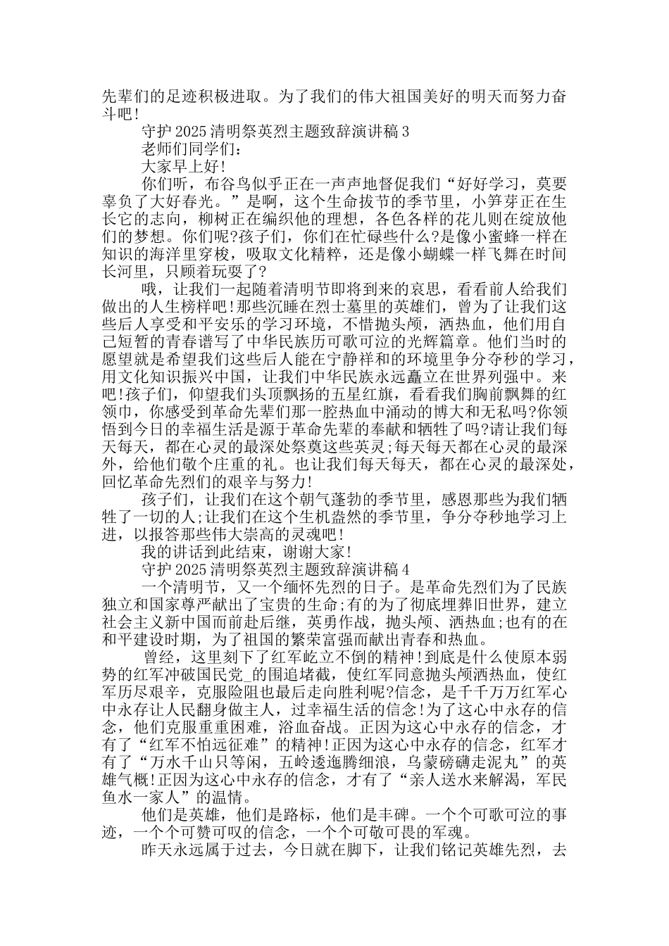守护2025清明祭英烈主题致辞演讲稿_第2页