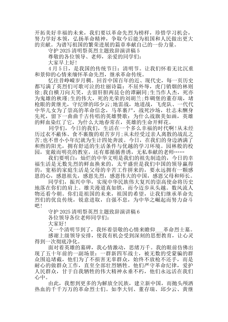 守护2025清明祭英烈主题致辞演讲稿_第3页