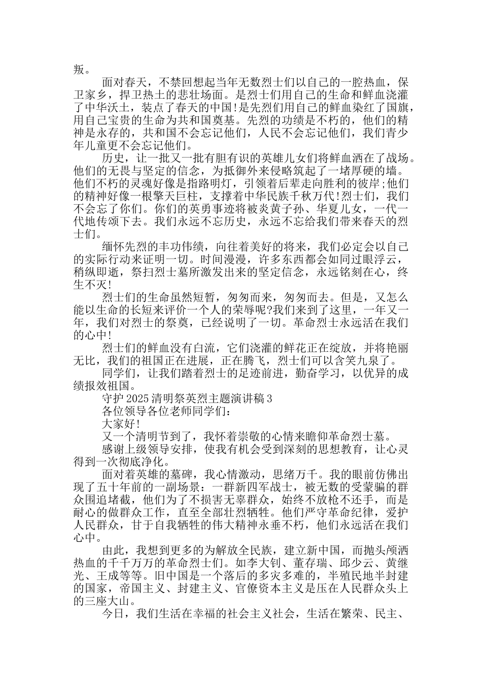 守护2025清明祭英烈主题演讲稿范文5篇_第2页