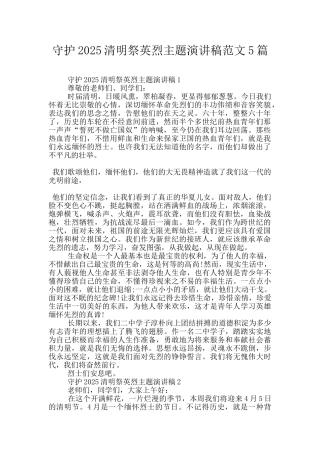 守护2025清明祭英烈主题演讲稿范文5篇