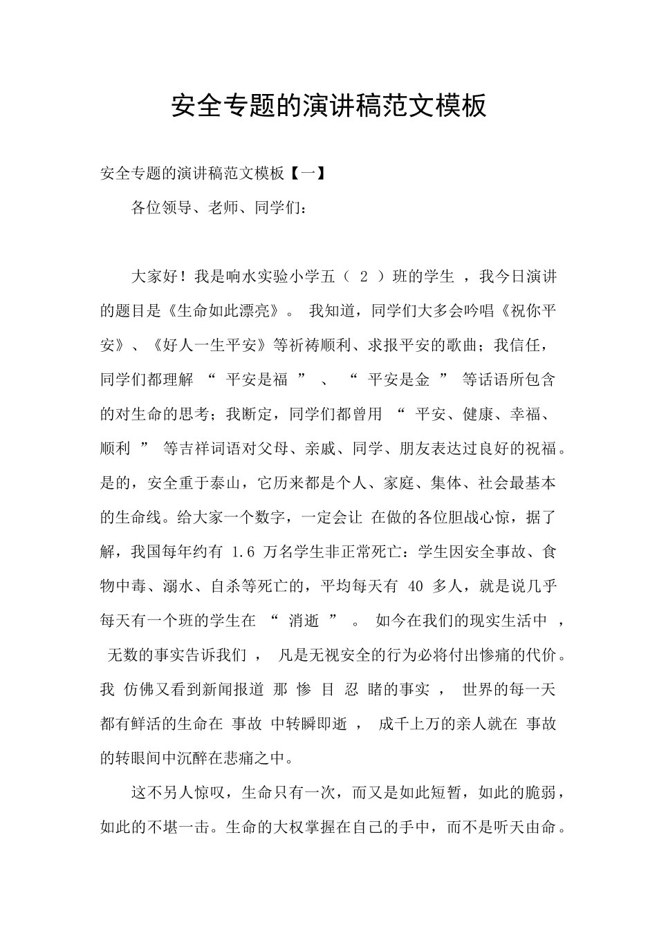安全专题的演讲稿范文模板_第1页