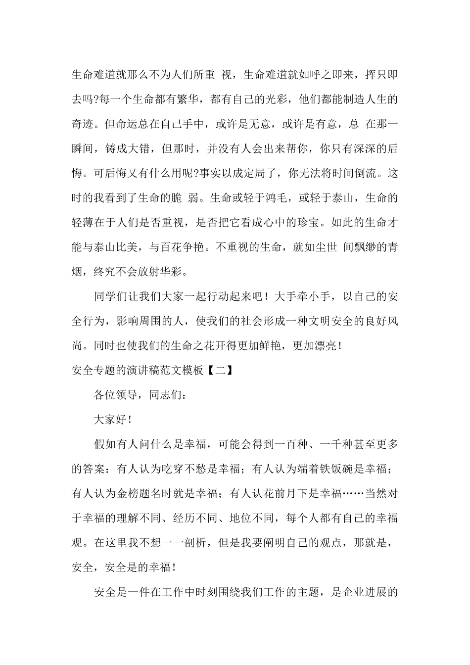 安全专题的演讲稿范文模板_第2页