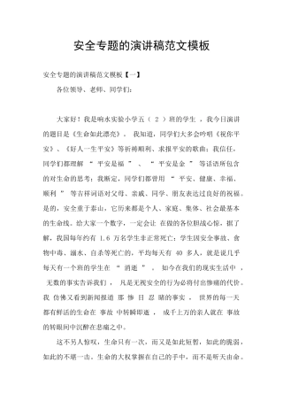 安全专题的演讲稿范文模板