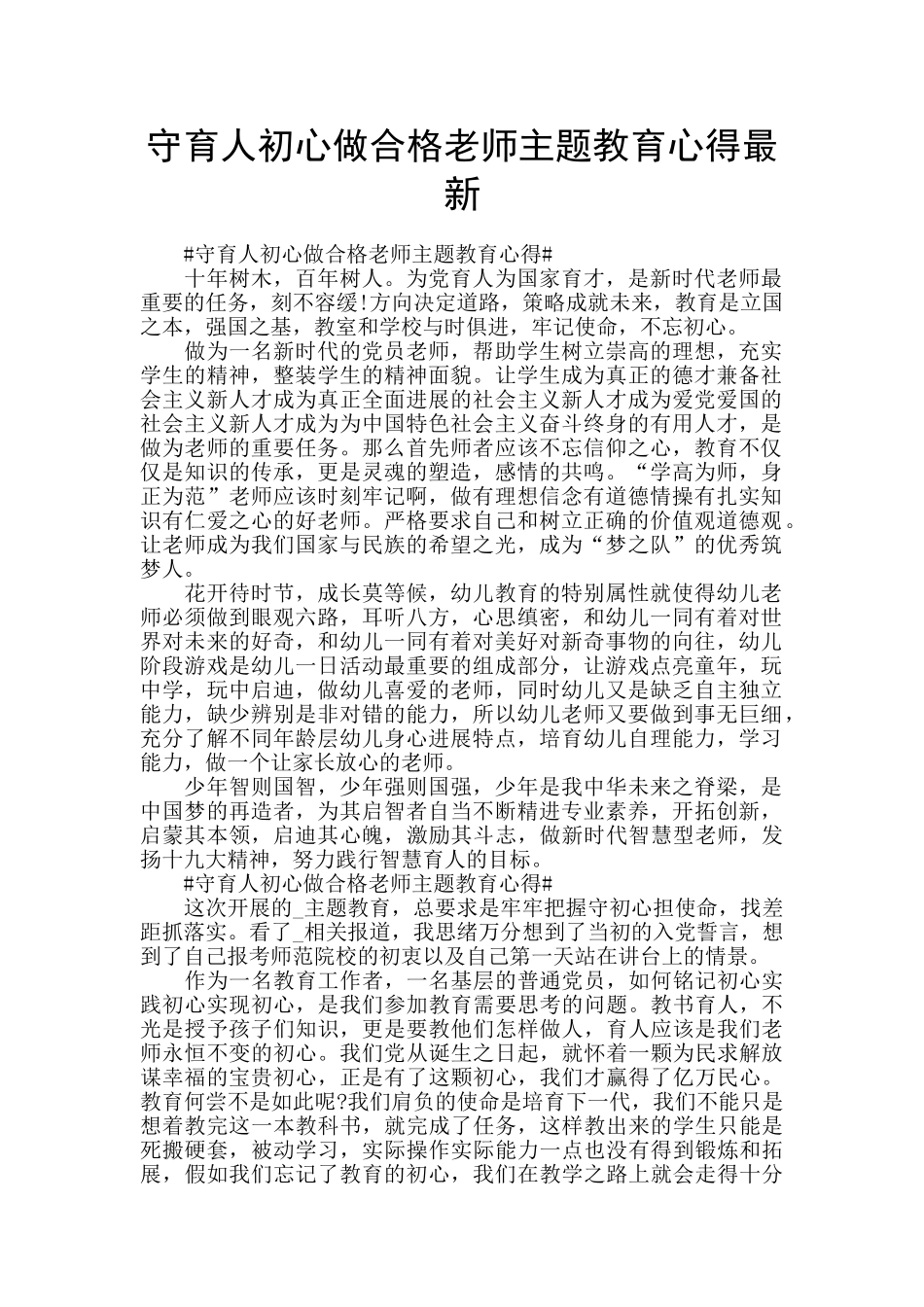 守育人初心做合格教师主题教育心得最新_第1页