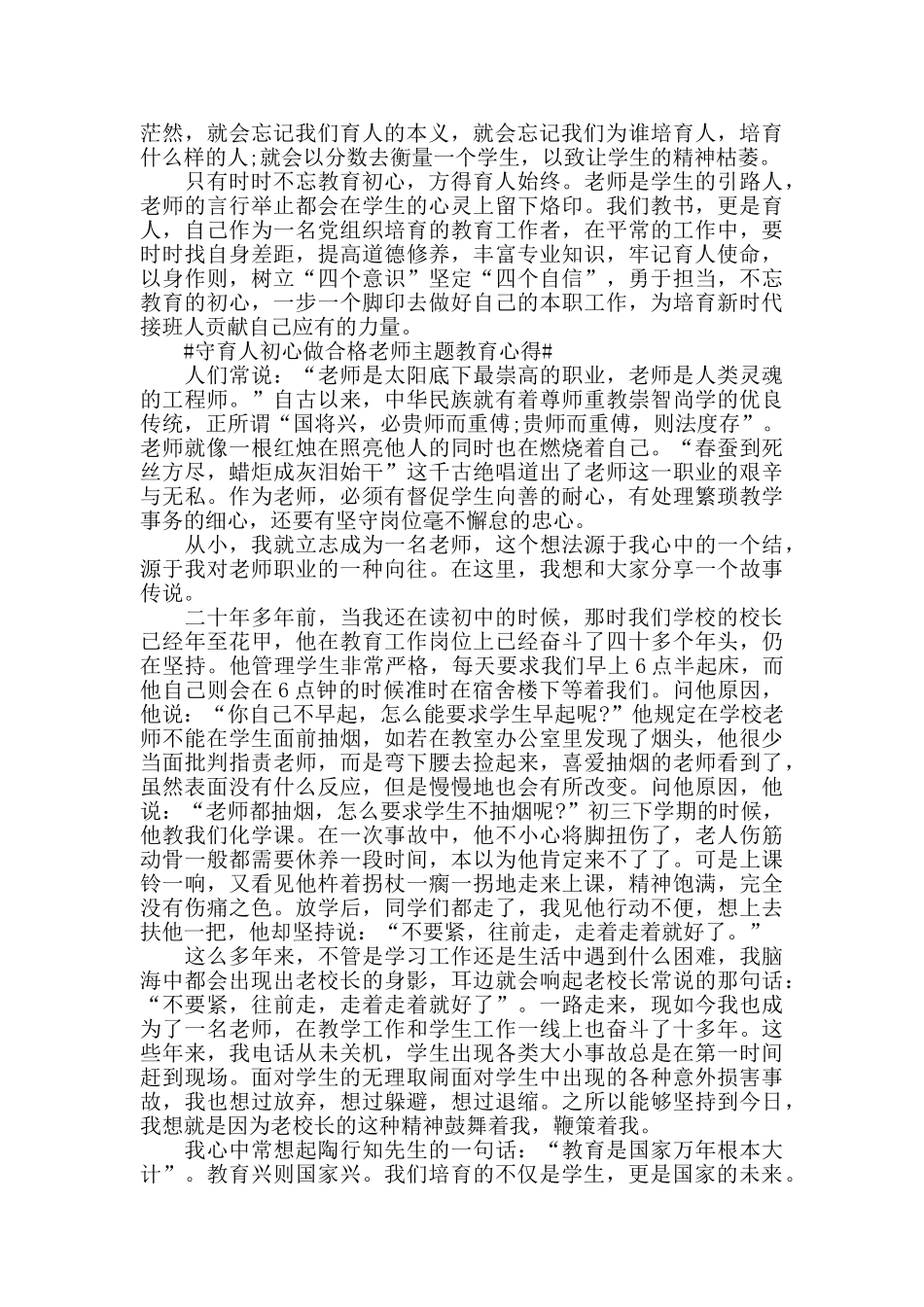 守育人初心做合格教师主题教育心得最新_第2页