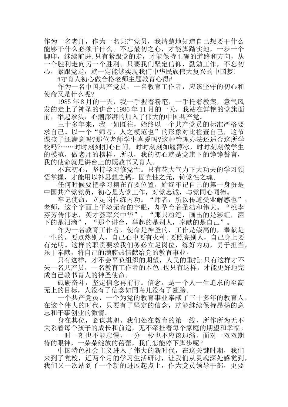 守育人初心做合格教师主题教育心得最新_第3页