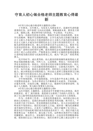 守育人初心做合格教师主题教育心得最新
