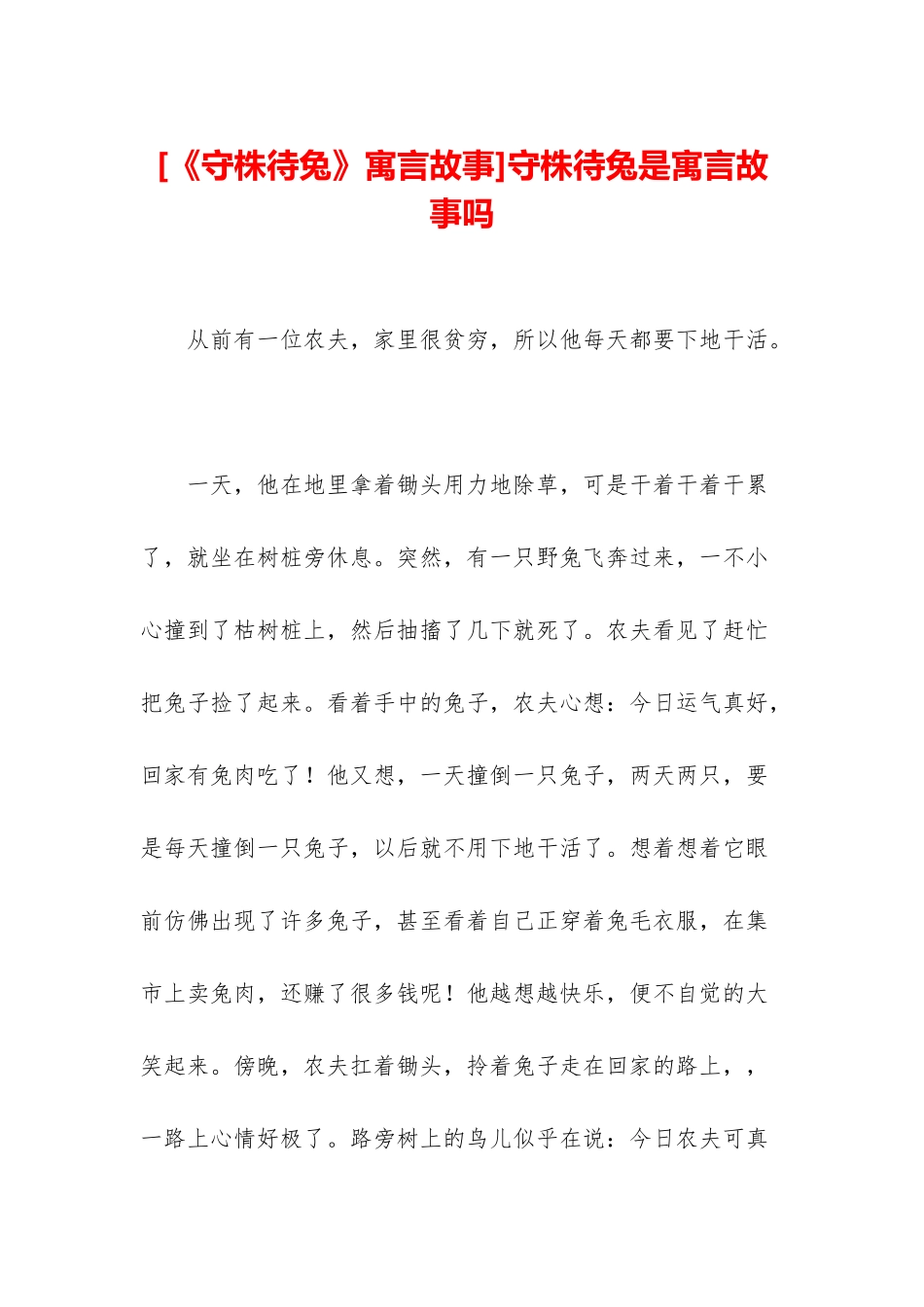 守株待兔是寓言故事吗_第1页