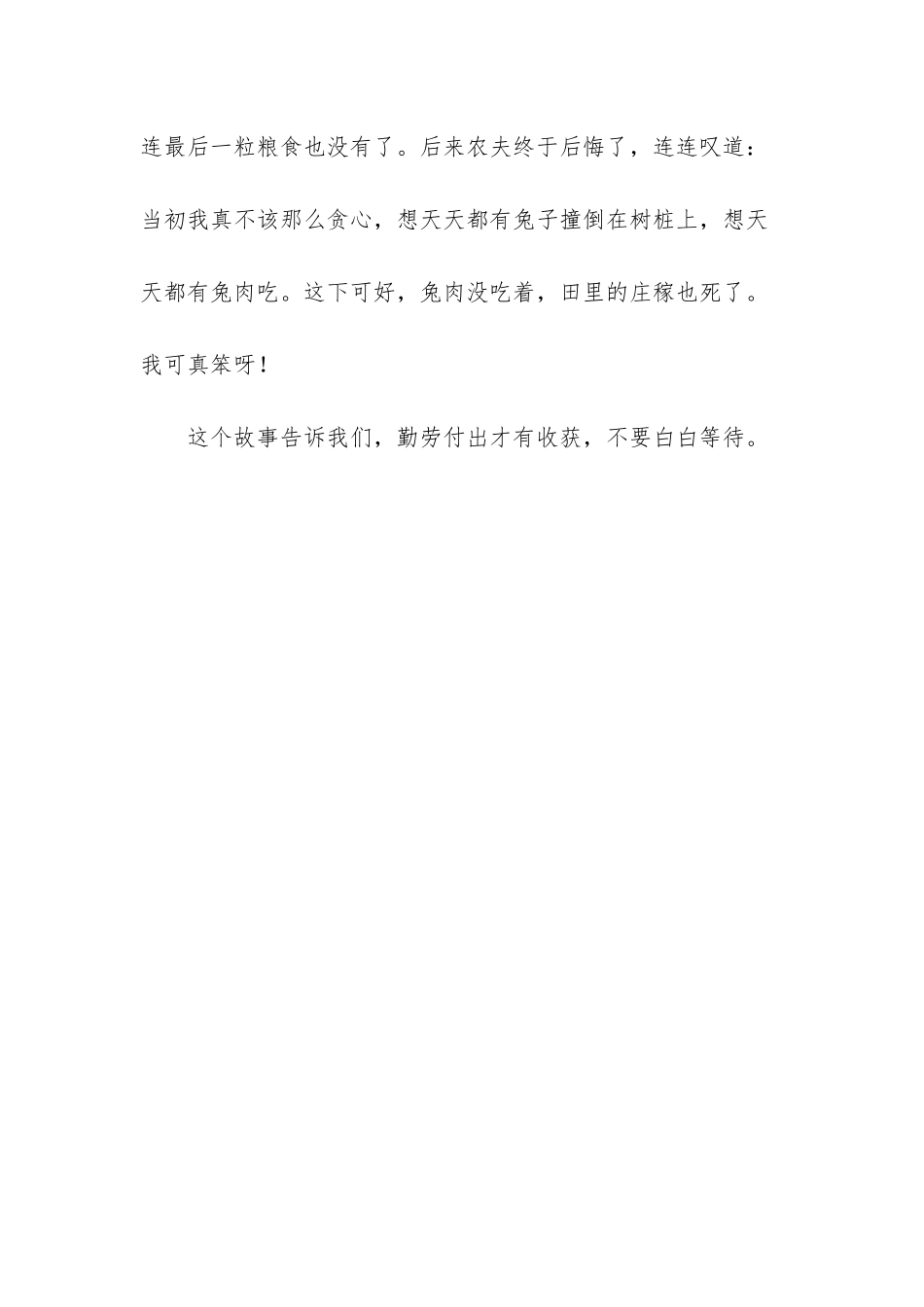 守株待兔是寓言故事吗_第3页