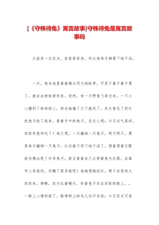 守株待兔是寓言故事吗