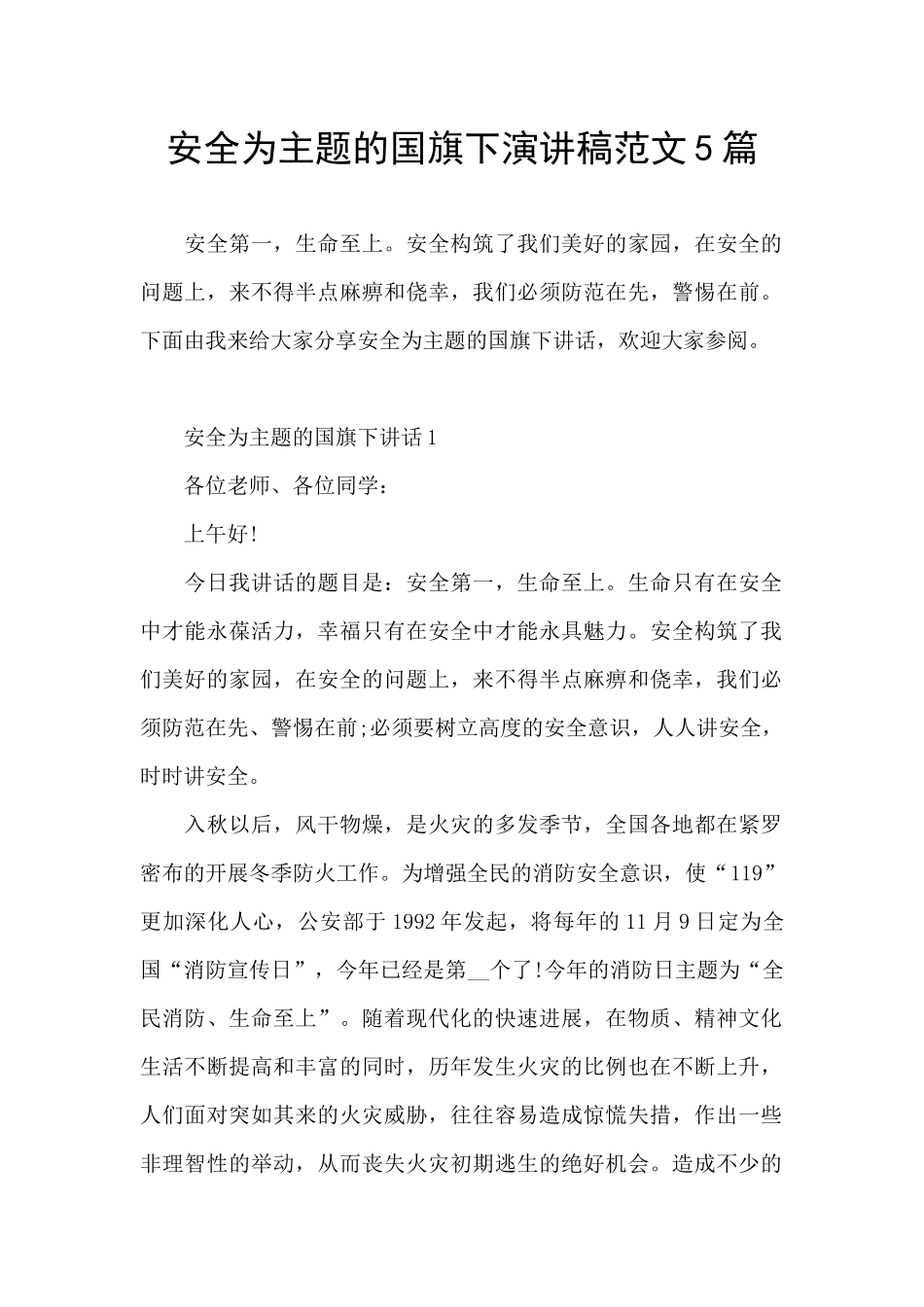 安全为主题的国旗下演讲稿范文5篇_第1页