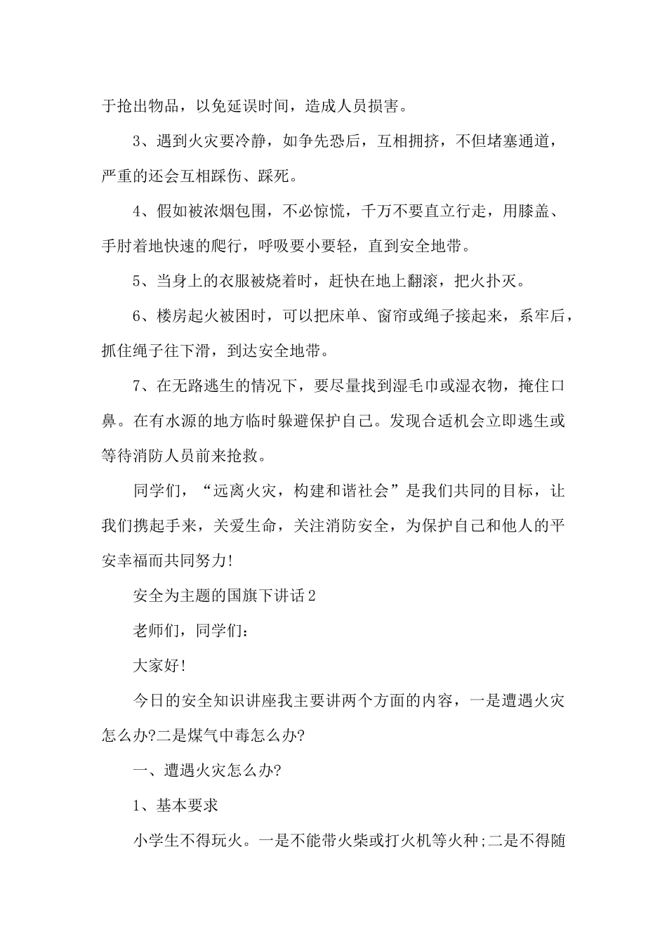 安全为主题的国旗下演讲稿范文5篇_第3页